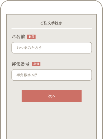 お届け先・登録情報を入力するの画像