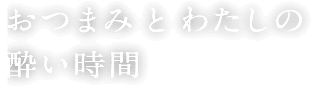 おつまみ と わたしの酔い時間